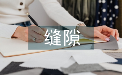 ERP下紡織企業縫隙成本管理探究