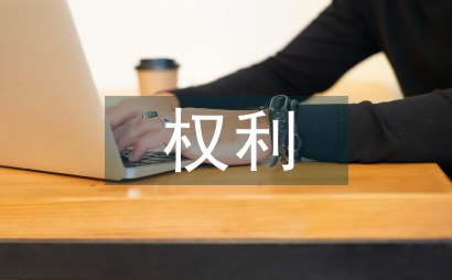 業主權利與物業管理之間的關系