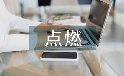 點燃激情傳遞夢想