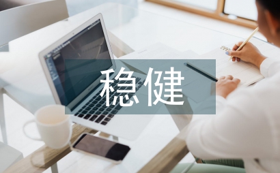 穩健理財