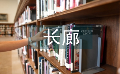 濱江長廊