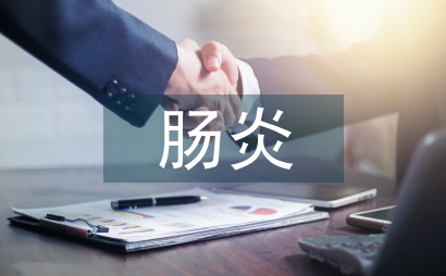 急性小兒腸炎護理健康教育論文