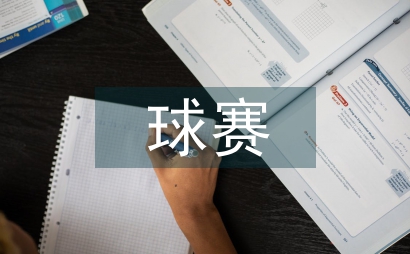 球賽