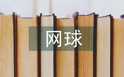 網球教練員繼續教育構建