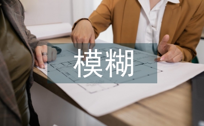 模糊性語言學的文學鑒賞