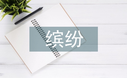我們眼中的繽紛世界三年級作文