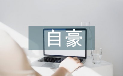 祖國啊我為你自豪