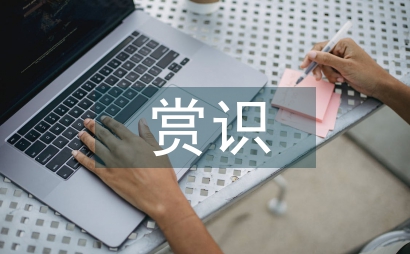 談賞識教育三原則