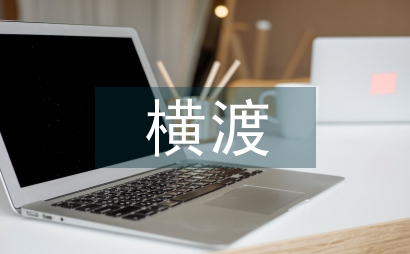 人民解放軍橫渡長江