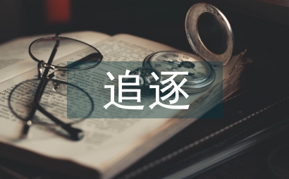 追逐時間