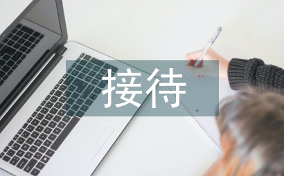 接待工作總結