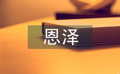 自然的恩澤