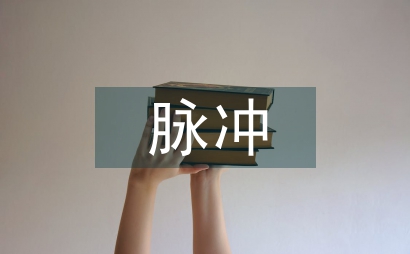 脈沖理療的作用
