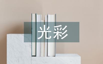 志愿服務進網格我為創城添光彩活動方案