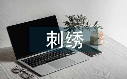 少數民族刺繡圖案文化研究