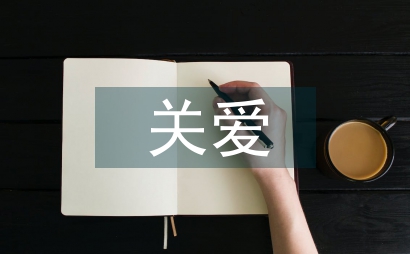 關愛留守兒童綜述