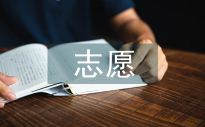 志愿填報指導