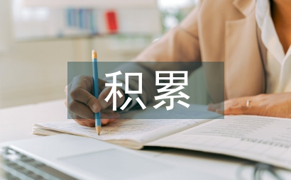 課外閱讀的積累