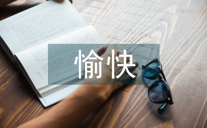 特殊教育數學教學中的愉快教育