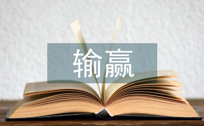 輸贏小說