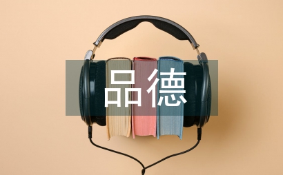 品德教育方案
