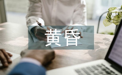 黃昏