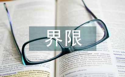 女性學中的平等觀和界限