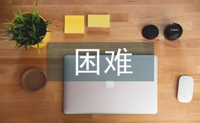 企業經營面臨的困難