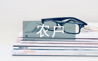 農戶對生態建設的響應探討