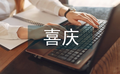 喜慶對聯