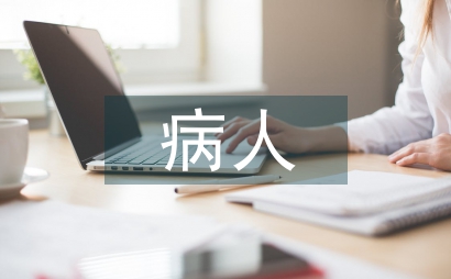 icu病人護理要點