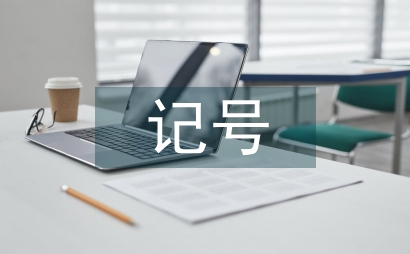 記號