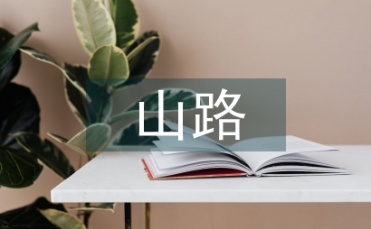 一程山路