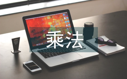 分數乘法教案