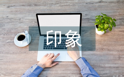 印象之都