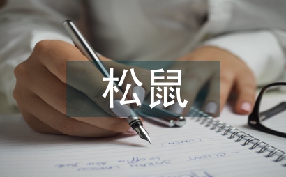 跑進家來的松鼠