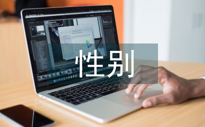后現代性別考古學研究的局限與反思