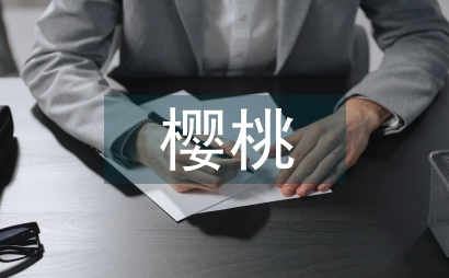 櫻桃番茄栽培技術淺議