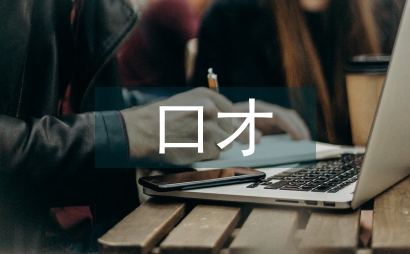 關于口才與演講