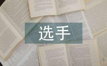 電競選手的培養