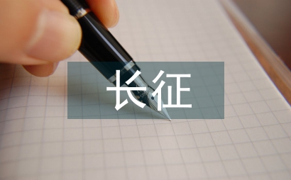 七律長征教學反思
