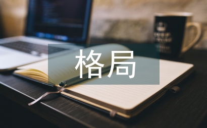 民族文化對四合院格局的影響