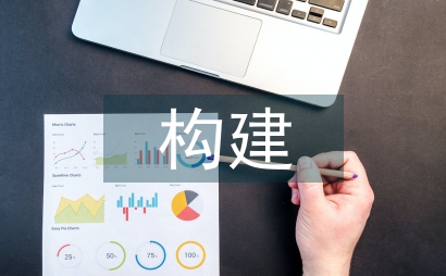 構建工程經濟與項目管理研究