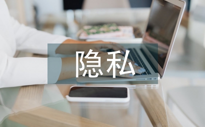 互聯網隱私保護條例