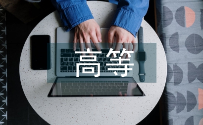 中醫藥高等教育改革對策研究