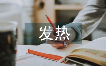 感染性發熱疾病的臨床醫學論文