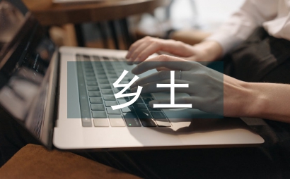 鄉土課程資源的概念