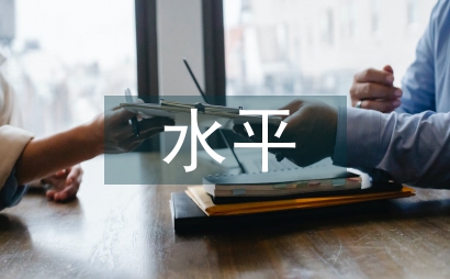 檔案管理科學化水平提高