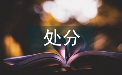 撤銷處分思想匯報