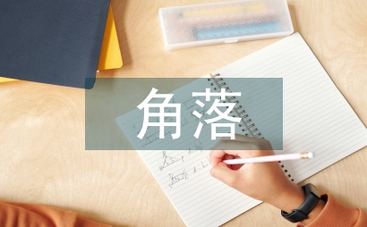 被遺忘的角落作文